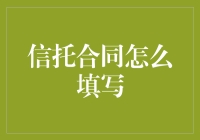 我的信托合同怎么填？别急，我们有三步秘籍在手，轻松搞定！