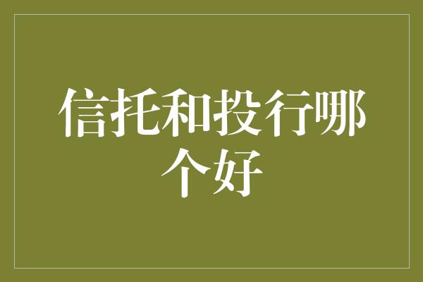 信托和投行哪个好