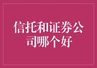 信托与证券公司的优劣对比：寻找最佳投资伙伴