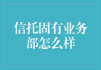 信托固有业务部：一场信托盛宴的幕后筹备