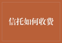 信托业的暗黑收费指南：如何用5000块买个心灵寄托