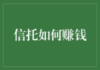 信托理财：专业策略与收益来源剖析