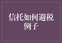 信托避税真的那么神奇？实例揭秘！