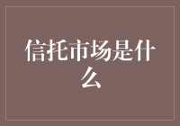 小白也能秒懂！信托市场是个什么样的神奇地方？