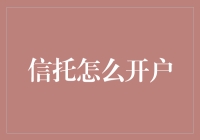 信托开户小杂谈：如何在金融江湖里混得风生水起