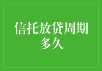 信托放贷周期到底有多久？看看你的钱包就知道了！