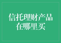 信托理财产品：投资智慧与购买渠道解析