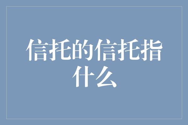 信托的信托指什么