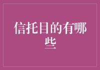 信托的目的：帮你把钱藏在枕头下的高招