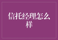 信托经理：金融界的舵手与建筑师