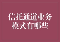 信托通道业务模式知多少？