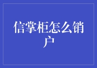 信掌柜怎么销户？一招教你轻松搞定！