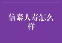 信泰人寿靠谱吗？来看保险达人的揭秘！