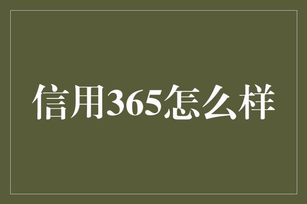 信用365怎么样