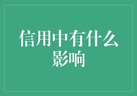 信用影响：塑造个人和社会经济发展的无形力量