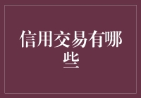 啥是信用交易？难道就是那种不用真金白银就能买卖股票的魔法？