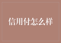 信用付怎么样？新手必看的金融新宠解析！