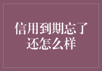 信用到期忘了还？其实你只需掌握拖延艺术