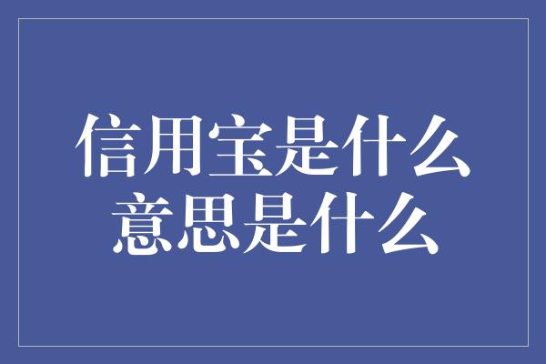 信用宝是什么意思是什么