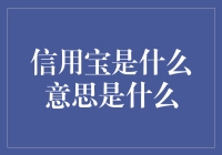 你问我信用宝是什么意思？我给你编个故事