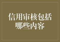 信用审核：构建信贷风险管理的基石