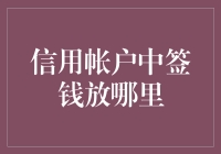 如何管理信用账户中的资金：安全高效的理财策略