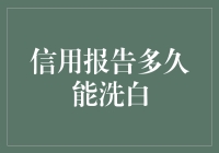 信用报告多久能洗白：法律视角下的信用修复途径