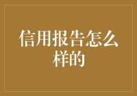 你的信用报告就像大学生的期末成绩单：谁说它不能有彩蛋？