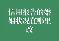 信用报告中的婚姻状况变更：影响与应对