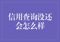 信用查询没还会怎么样？你的信用分要变鸭子了！