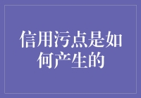 信用污点：当钱途遇到坑途的奇妙旅行