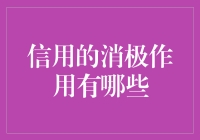 信用好，麻烦多：信用的那些消极面