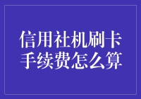 信用社机刷卡手续费：理解背后的专业计算与优化策略