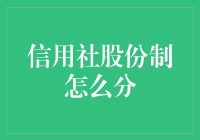 信用社股份制改革：公平与效率的平衡之道