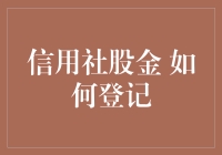 信用社股金管理：如何实现高效登记与维护