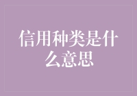 资金界的身份证：那些你必须了解的信用种类