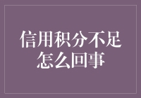 为什么我的信用积分不如一袋大米？