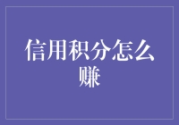 信用积分：提升个人品牌的价值密码