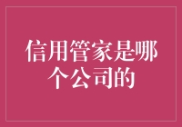 信用管家：中国金融科技行业的领航者