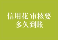 信用花审核与到账时间解析：探索背后的逻辑