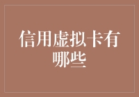 信用虚拟卡：在数字世界里剁手有理？