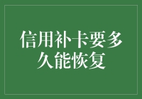 信用补卡恢复速度与影响因素解析