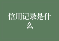 你的信用记录：不是随身携带的无形名片，是隐形简历？