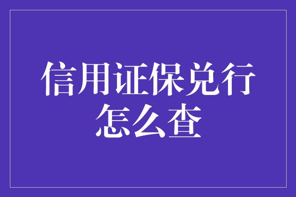 信用证保兑行怎么查