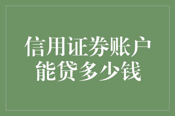 信用证券账户能贷多少钱