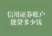 信用证券账户里的钱，是借来还是赚来的？