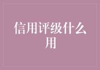 浅谈信用评级：那些年我们被误解的信用分数