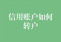 信用账户转户大作战：从破产边缘到金融大亨的逆袭