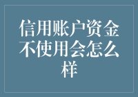 信用卡里的钱不使用会怎么样？你的账户会慢慢变成信用大富翁吗？