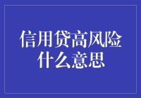 信用贷高风险：一场法律与道德的博弈